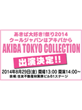カロスエンターテイメント　NEWS 湯川舞　AKIBA TOKYO COLLECTION ＆DVD発売イベント決定！