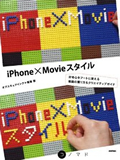 カロスエンターテイメント　NEWS 歩りえこ掲載の書籍「iPhone×Movieスタイル」発売