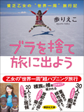 カロスエンターテイメント　NEWS 歩りえこ「ブラを捨て旅に出よう」（講談社）重版決定！