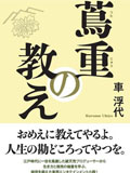 カロスエンターテイメント NEWS 車浮代 小説「蔦重の教え」重版決定!