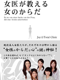 カロスエンターテイメント NEWS 女医ユニット Joy ☆Total Clinic 初の書籍、本日発売!